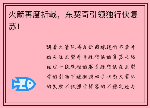 火箭再度折戟，东契奇引领独行侠复苏！