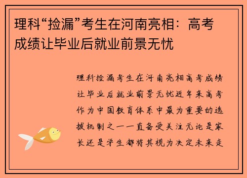 理科“捡漏”考生在河南亮相：高考成绩让毕业后就业前景无忧