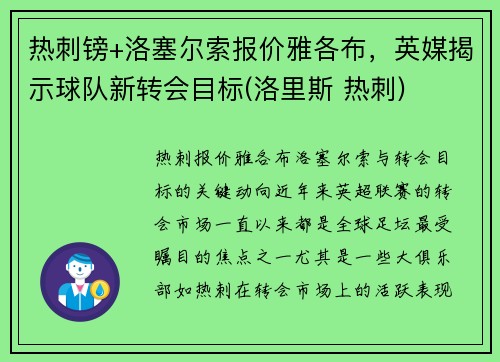 热刺镑+洛塞尔索报价雅各布，英媒揭示球队新转会目标(洛里斯 热刺)