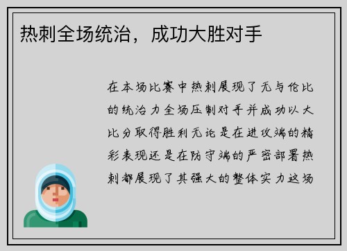 热刺全场统治，成功大胜对手