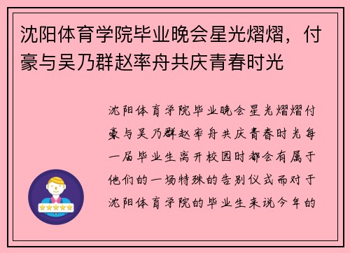 沈阳体育学院毕业晚会星光熠熠，付豪与吴乃群赵率舟共庆青春时光