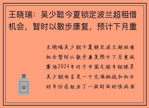王晓瑞：吴少聪今夏锁定波兰超租借机会，暂时以散步康复，预计下月重返赛场