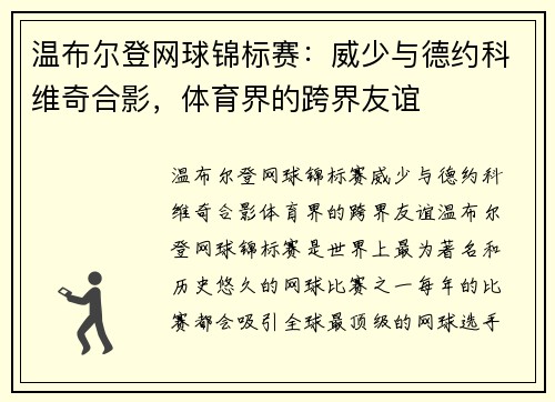 温布尔登网球锦标赛：威少与德约科维奇合影，体育界的跨界友谊