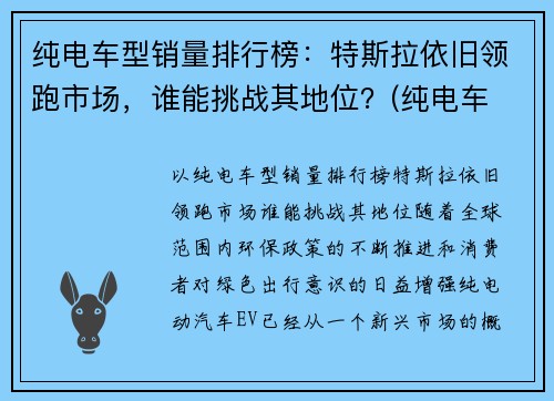 纯电车型销量排行榜：特斯拉依旧领跑市场，谁能挑战其地位？(纯电车 销量)