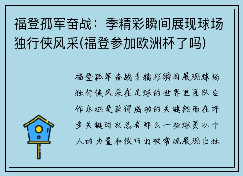 福登孤军奋战：季精彩瞬间展现球场独行侠风采(福登参加欧洲杯了吗)