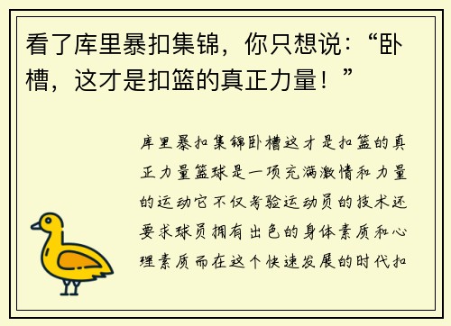 看了库里暴扣集锦，你只想说：“卧槽，这才是扣篮的真正力量！”