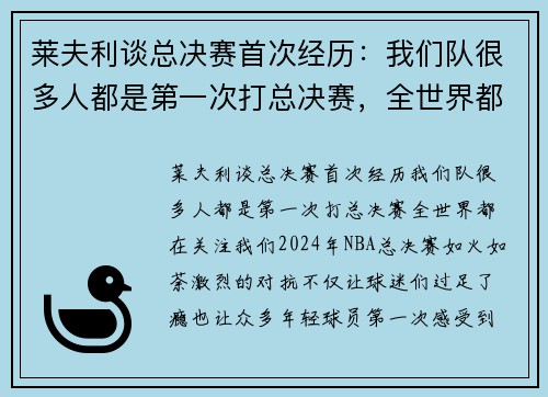 莱夫利谈总决赛首次经历：我们队很多人都是第一次打总决赛，全世界都在关注我们