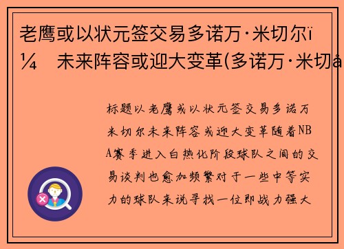 老鹰或以状元签交易多诺万·米切尔，未来阵容或迎大变革(多诺万·米切尔伤)