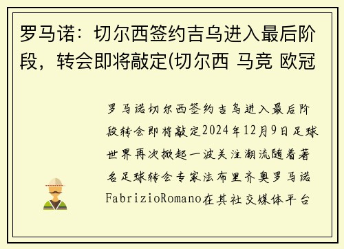罗马诺：切尔西签约吉乌进入最后阶段，转会即将敲定(切尔西 马竞 欧冠)