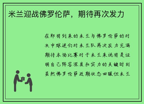 米兰迎战佛罗伦萨，期待再次发力