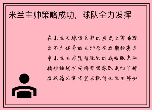 米兰主帅策略成功，球队全力发挥
