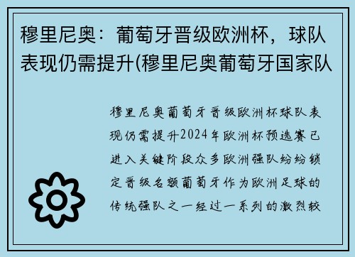穆里尼奥：葡萄牙晋级欧洲杯，球队表现仍需提升(穆里尼奥葡萄牙国家队)