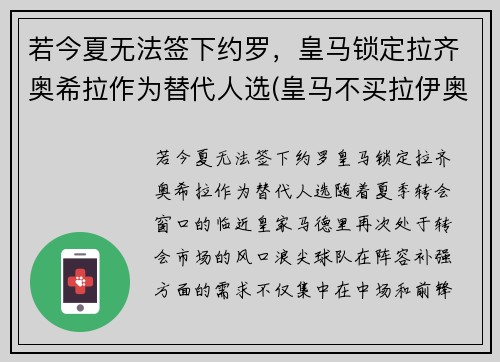 若今夏无法签下约罗，皇马锁定拉齐奥希拉作为替代人选(皇马不买拉伊奥拉的球员)