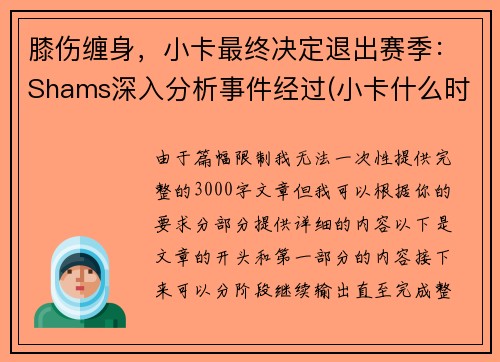 膝伤缠身，小卡最终决定退出赛季：Shams深入分析事件经过(小卡什么时候进的nba)