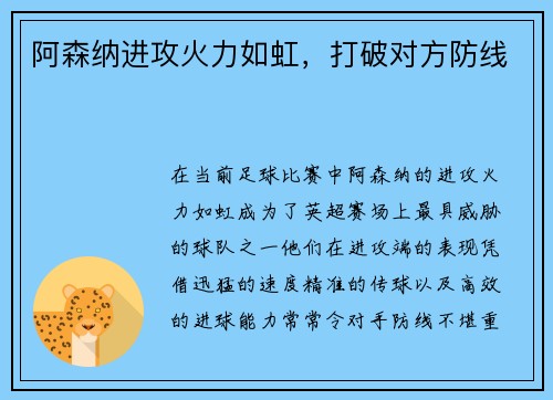 阿森纳进攻火力如虹，打破对方防线