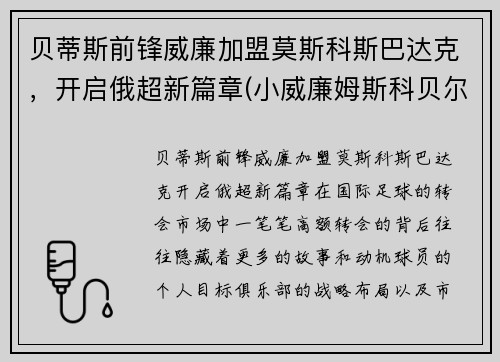 贝蒂斯前锋威廉加盟莫斯科斯巴达克，开启俄超新篇章(小威廉姆斯科贝尔)