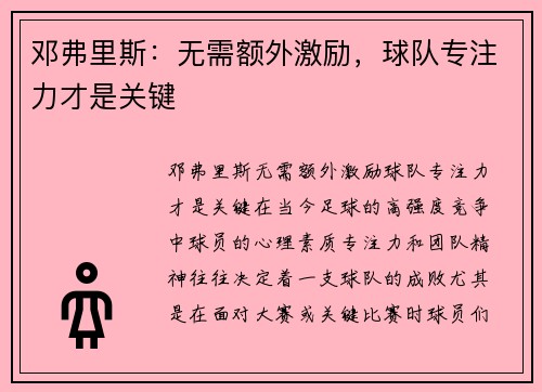 邓弗里斯：无需额外激励，球队专注力才是关键