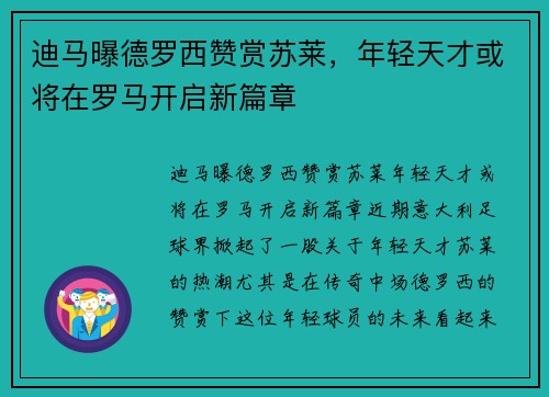迪马曝德罗西赞赏苏莱，年轻天才或将在罗马开启新篇章