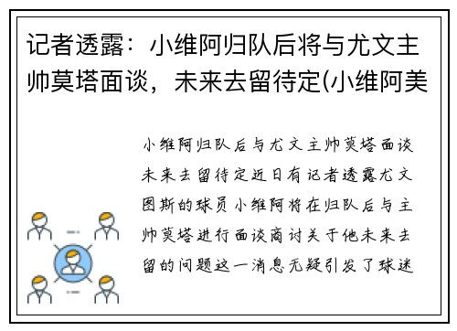记者透露：小维阿归队后将与尤文主帅莫塔面谈，未来去留待定(小维阿美国)