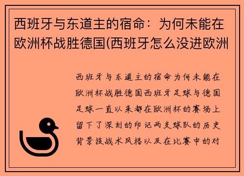 西班牙与东道主的宿命：为何未能在欧洲杯战胜德国(西班牙怎么没进欧洲杯)