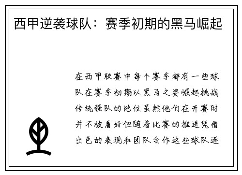 西甲逆袭球队：赛季初期的黑马崛起