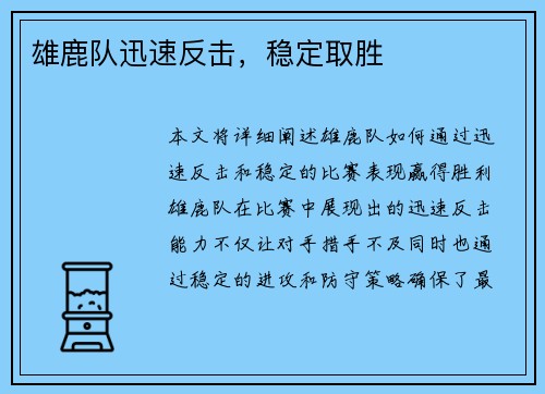 雄鹿队迅速反击，稳定取胜