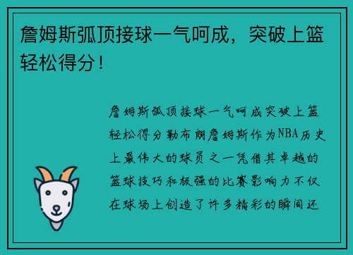 詹姆斯弧顶接球一气呵成，突破上篮轻松得分！
