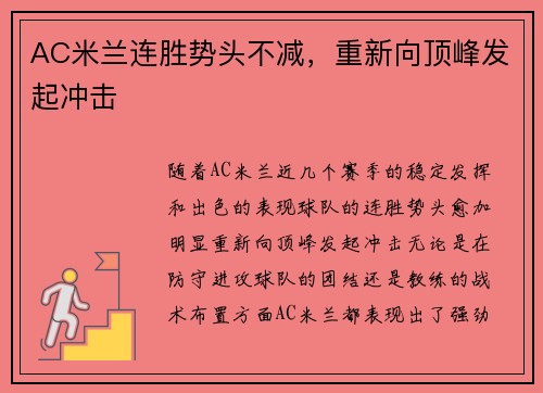 AC米兰连胜势头不减，重新向顶峰发起冲击