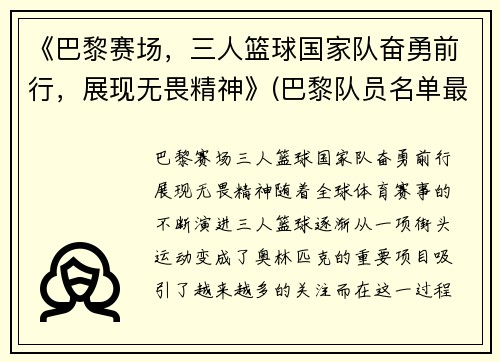 《巴黎赛场，三人篮球国家队奋勇前行，展现无畏精神》(巴黎队员名单最新)