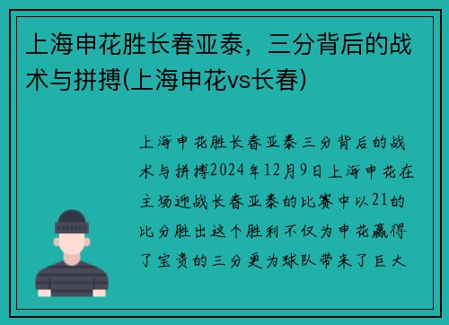上海申花胜长春亚泰，三分背后的战术与拼搏(上海申花vs长春)