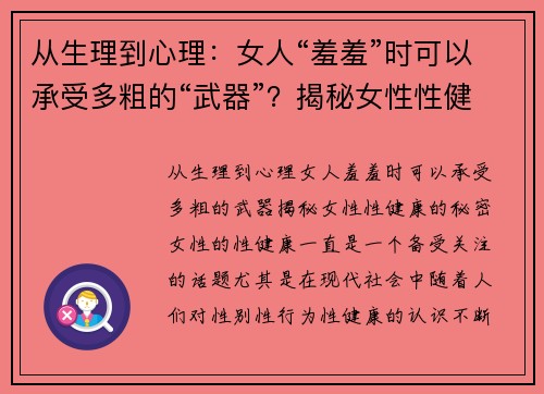 从生理到心理：女人“羞羞”时可以承受多粗的“武器”？揭秘女性性健康的秘密