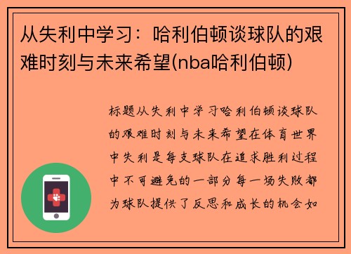 从失利中学习：哈利伯顿谈球队的艰难时刻与未来希望(nba哈利伯顿)