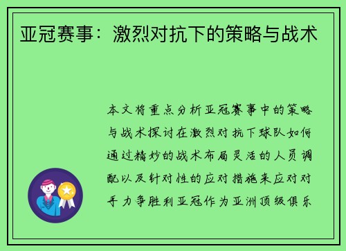 亚冠赛事：激烈对抗下的策略与战术