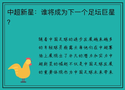 中超新星：谁将成为下一个足坛巨星？