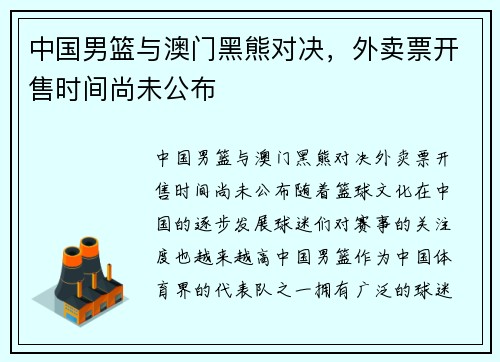 中国男篮与澳门黑熊对决，外卖票开售时间尚未公布