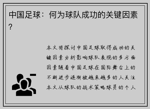 中国足球：何为球队成功的关键因素？