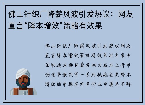 佛山针织厂降薪风波引发热议：网友直言“降本增效”策略有效果