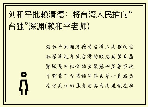 刘和平批赖清德：将台湾人民推向“台独”深渊(赖和平老师)