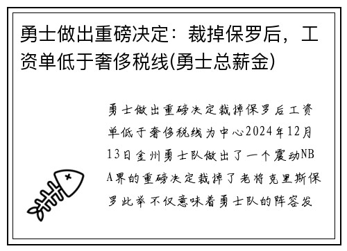 勇士做出重磅决定：裁掉保罗后，工资单低于奢侈税线(勇士总薪金)