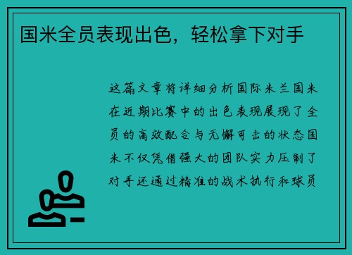 国米全员表现出色，轻松拿下对手