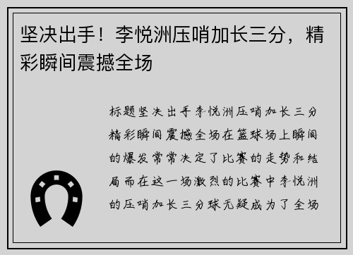 坚决出手！李悦洲压哨加长三分，精彩瞬间震撼全场