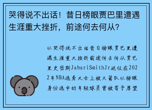 哭得说不出话！昔日榜眼贾巴里遭遇生涯重大挫折，前途何去何从？