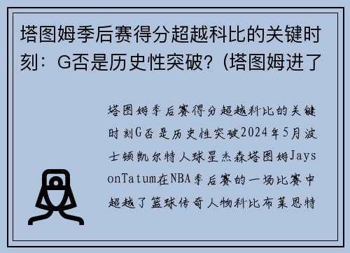 塔图姆季后赛得分超越科比的关键时刻：G否是历史性突破？(塔图姆进了几次季后赛)