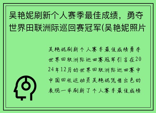 吴艳妮刷新个人赛季最佳成绩，勇夺世界田联洲际巡回赛冠军(吴艳妮照片)
