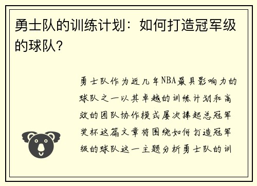 勇士队的训练计划：如何打造冠军级的球队？