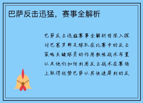 巴萨反击迅猛，赛事全解析