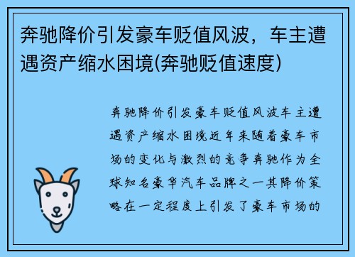 奔驰降价引发豪车贬值风波，车主遭遇资产缩水困境(奔驰贬值速度)