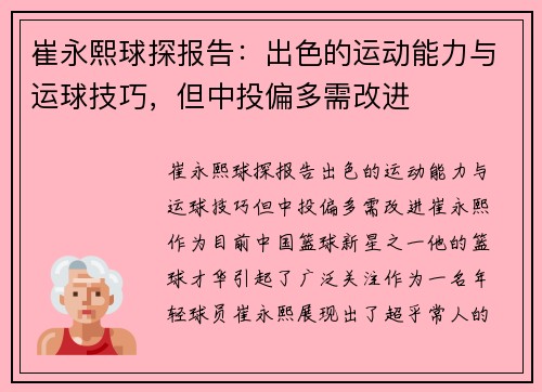 崔永熙球探报告：出色的运动能力与运球技巧，但中投偏多需改进