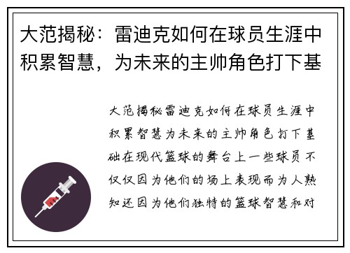 大范揭秘：雷迪克如何在球员生涯中积累智慧，为未来的主帅角色打下基础