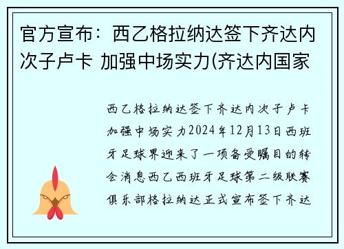 官方宣布：西乙格拉纳达签下齐达内次子卢卡 加强中场实力(齐达内国家队)